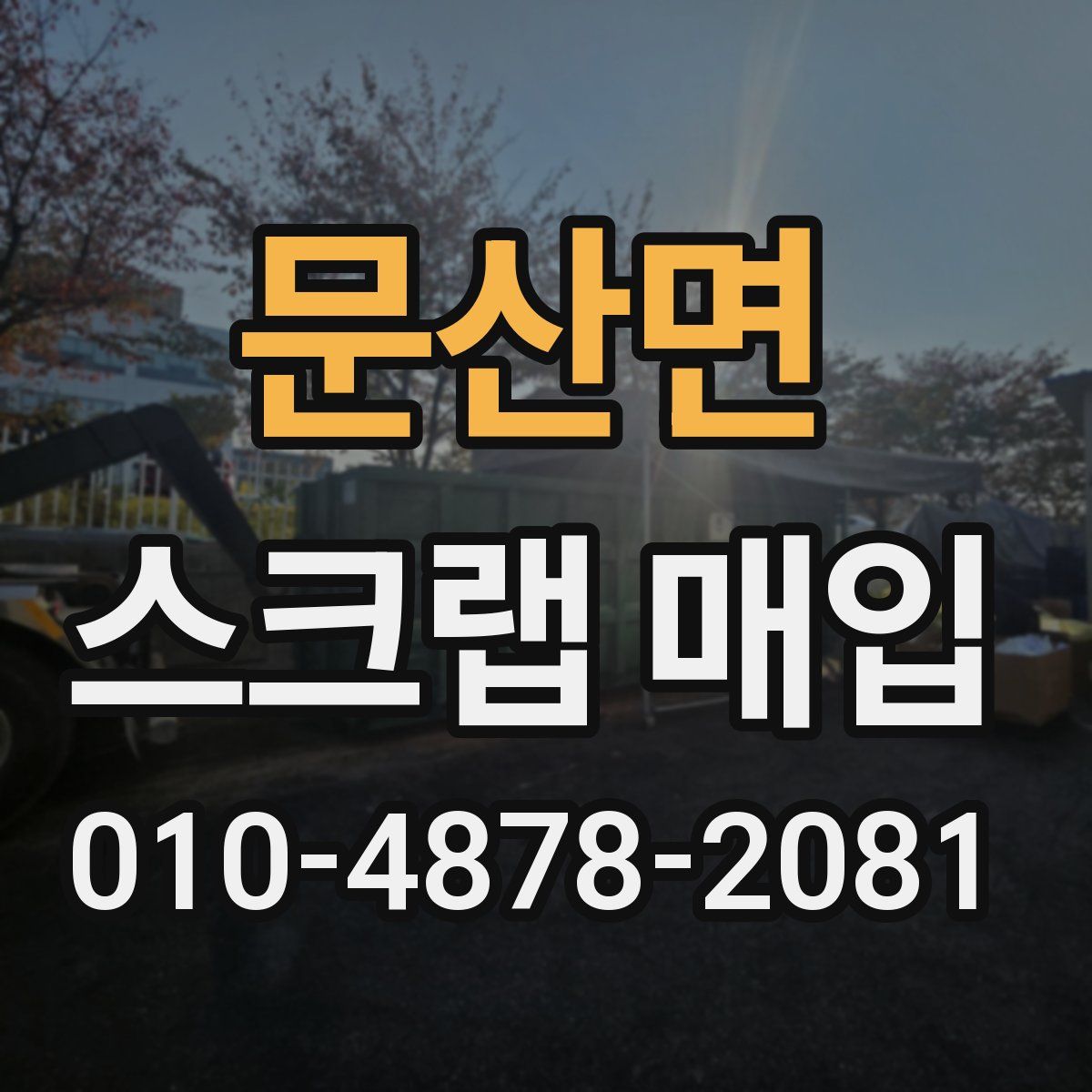 문산면 스크랩 매입