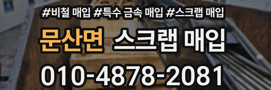 문산면 스크랩 매입