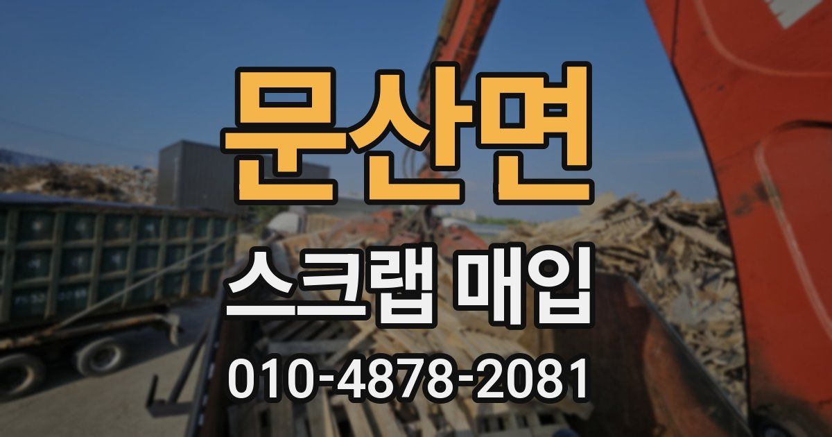 문산면 스크랩 매입