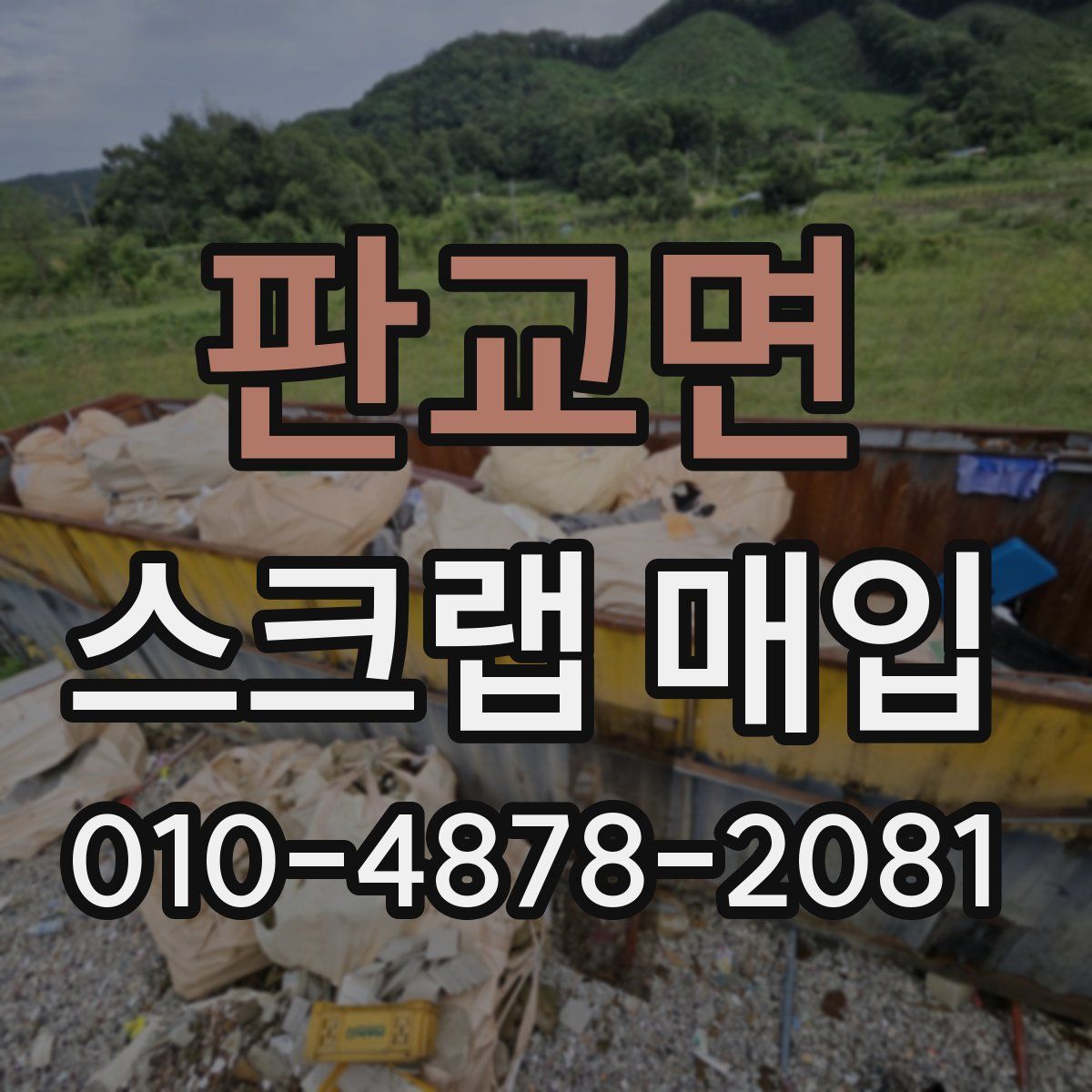 판교면 스크랩 매입