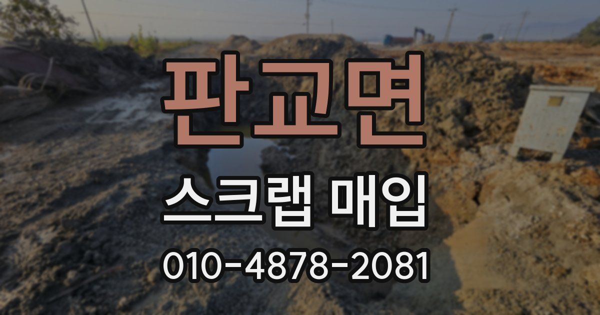 판교면 스크랩 매입