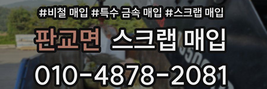 판교면 스크랩 매입