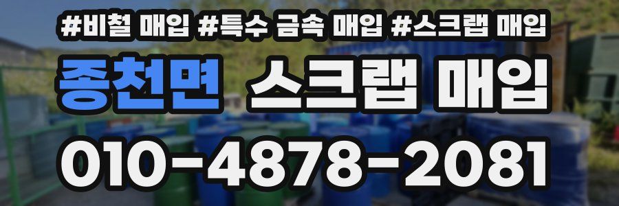 종천면 스크랩 매입