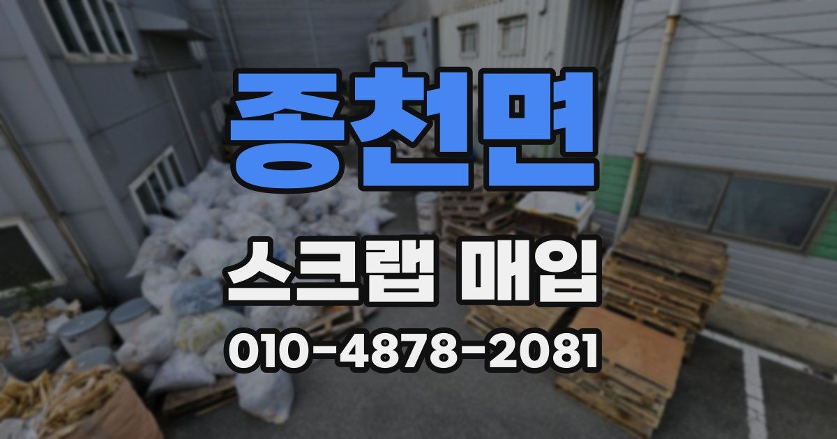 종천면 스크랩 매입