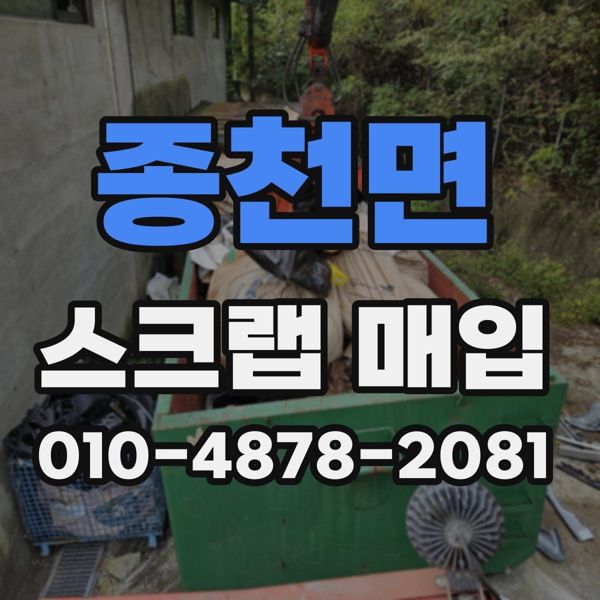 종천면 스크랩 매입