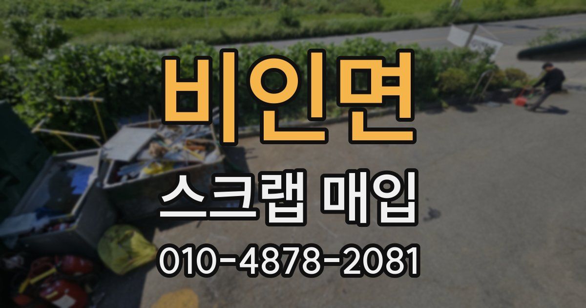 비인면 스크랩 매입