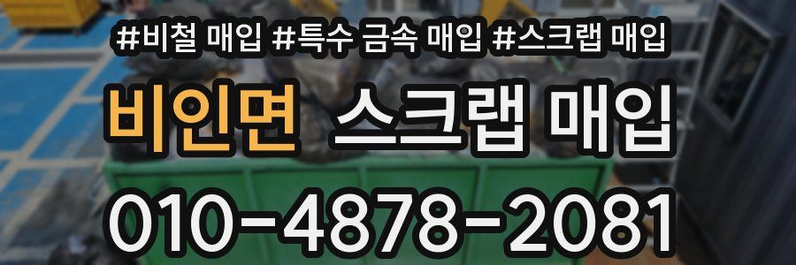 비인면 스크랩 매입