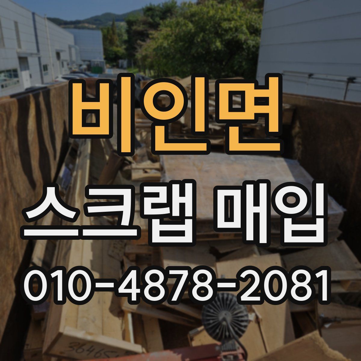 비인면 스크랩 매입