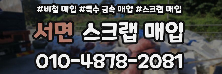 서면 스크랩 매입