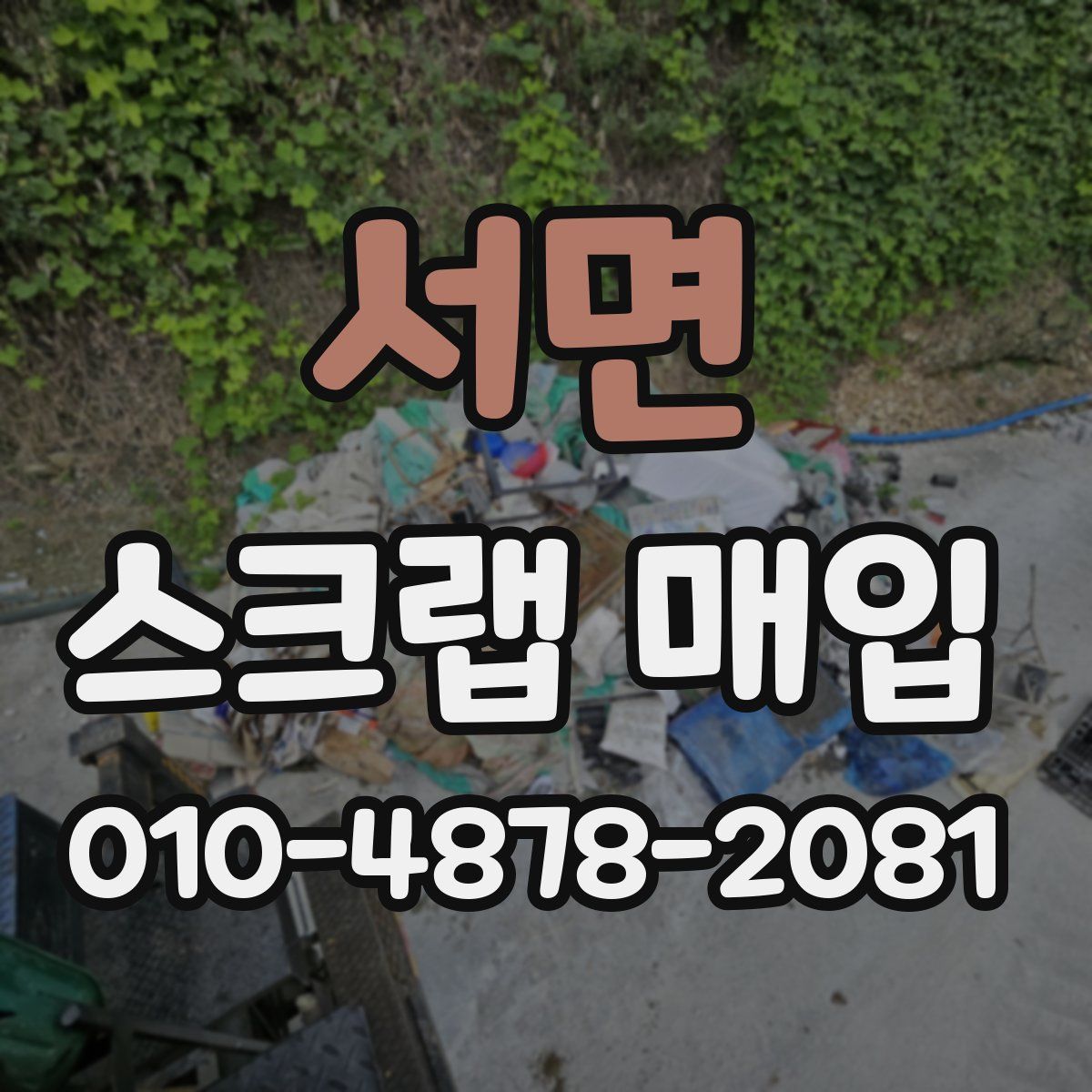 서면 스크랩 매입