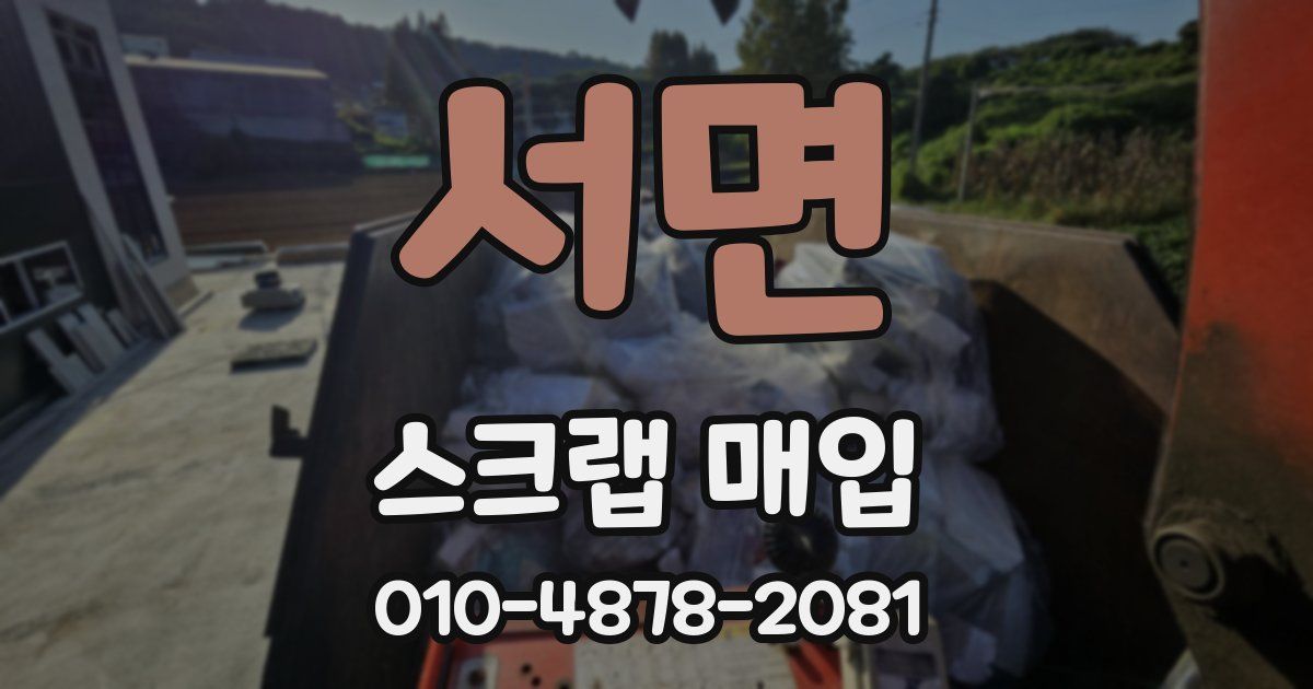 서면 스크랩 매입