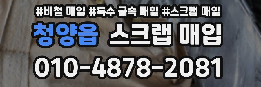 청양읍 스크랩 매입