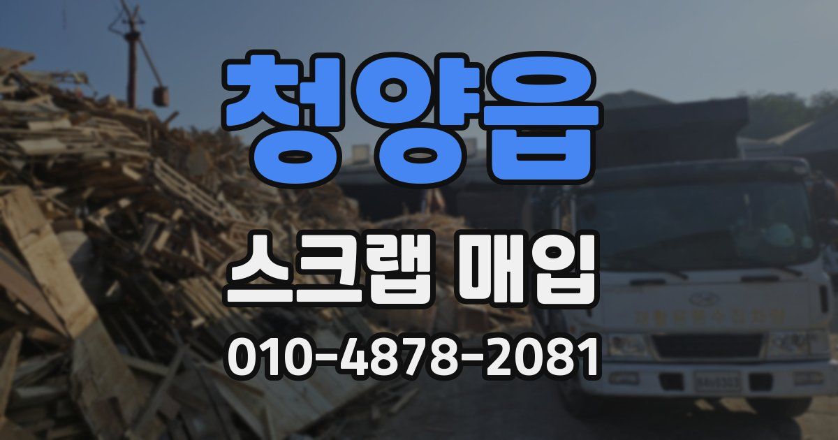 청양읍 스크랩 매입