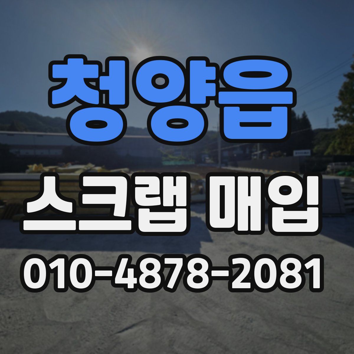 청양읍 스크랩 매입
