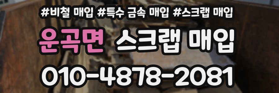운곡면 스크랩 매입