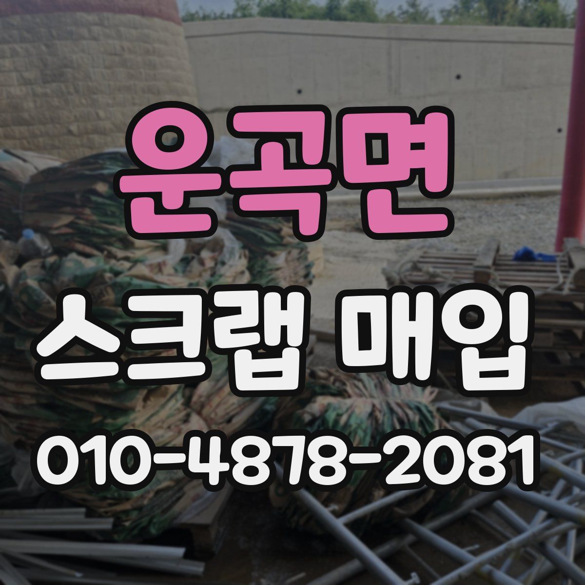 운곡면 스크랩 매입