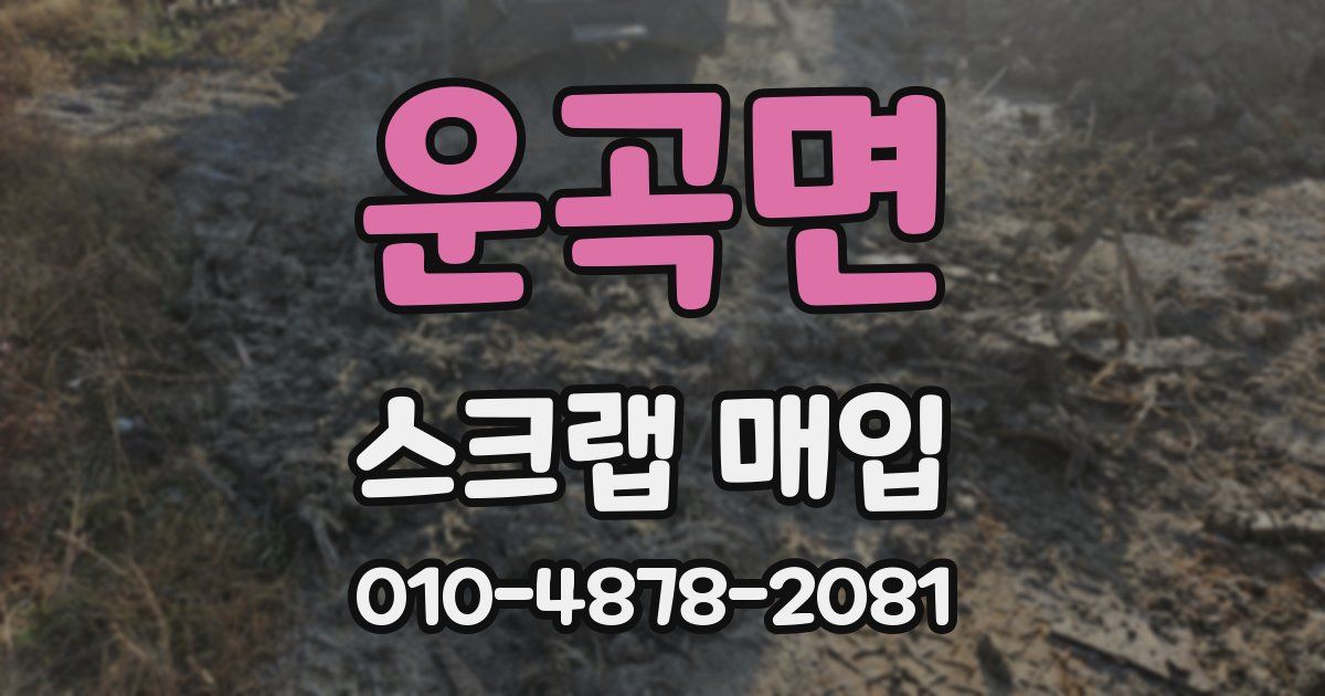 운곡면 스크랩 매입