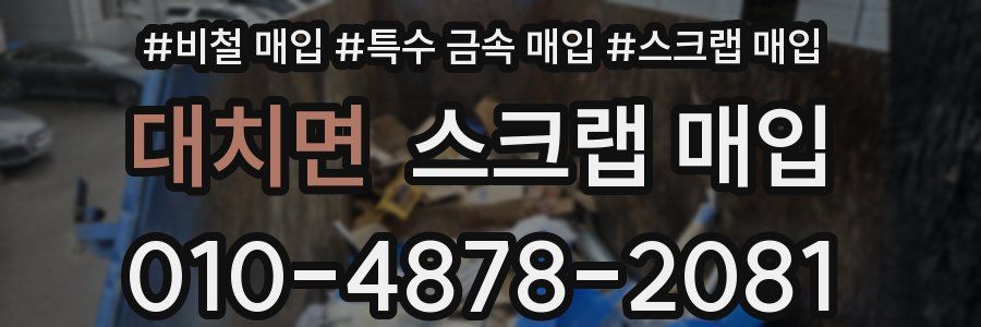 대치면 스크랩 매입