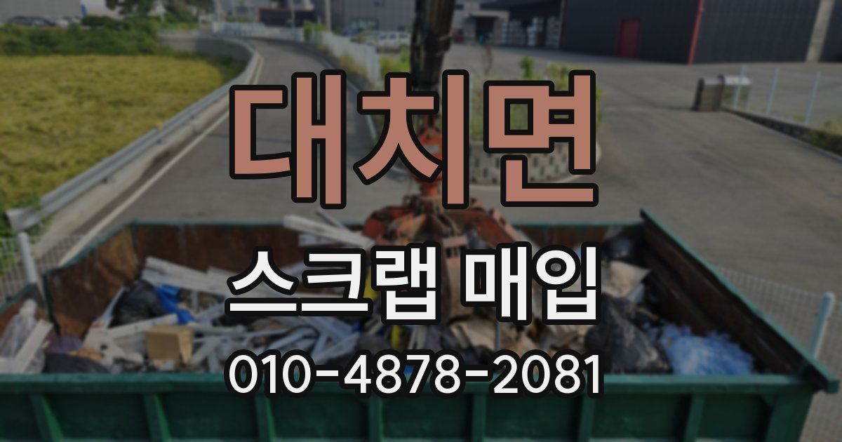 대치면 스크랩 매입