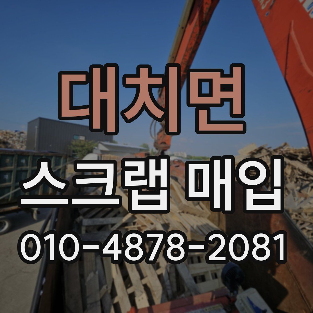 대치면 스크랩 매입