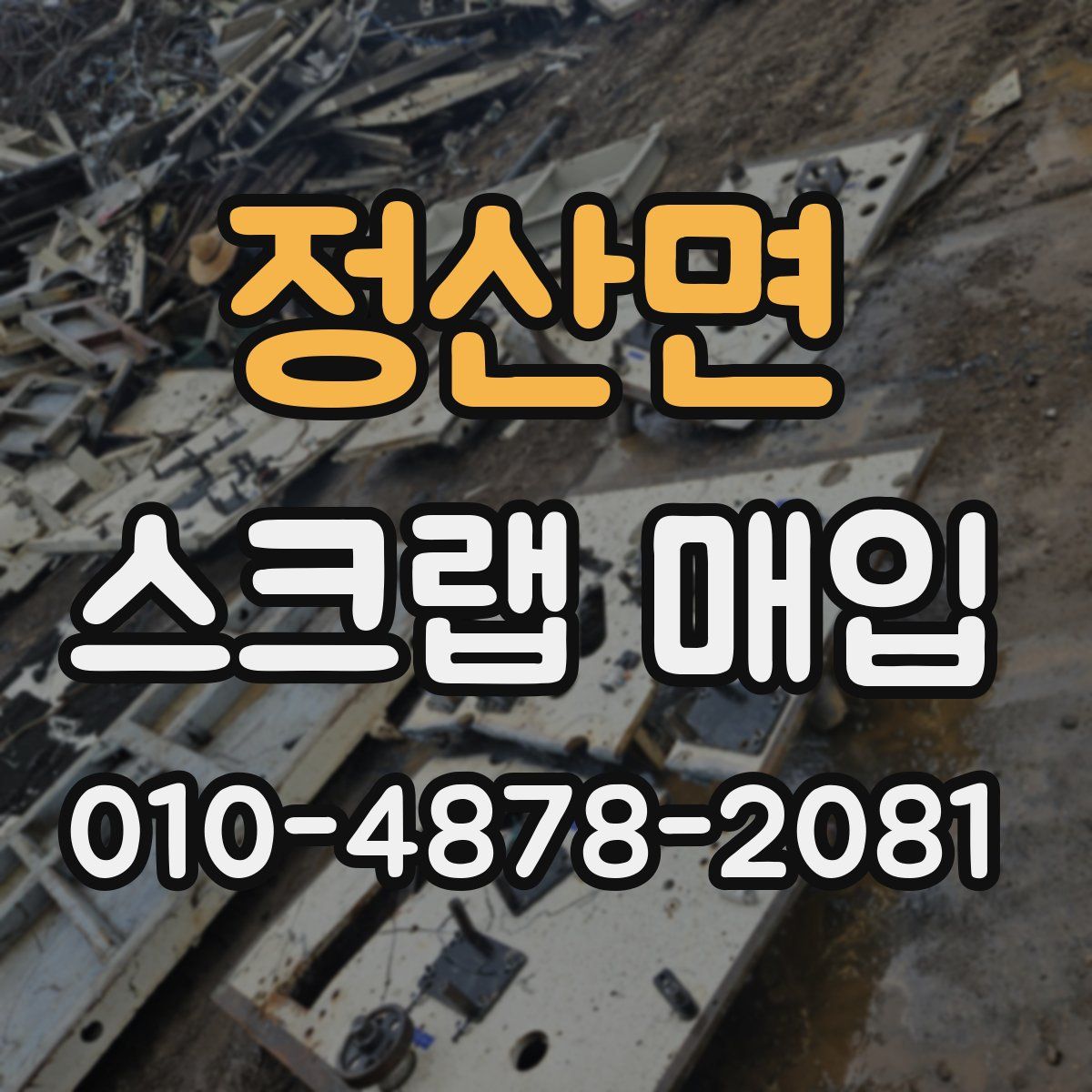정산면 스크랩 매입