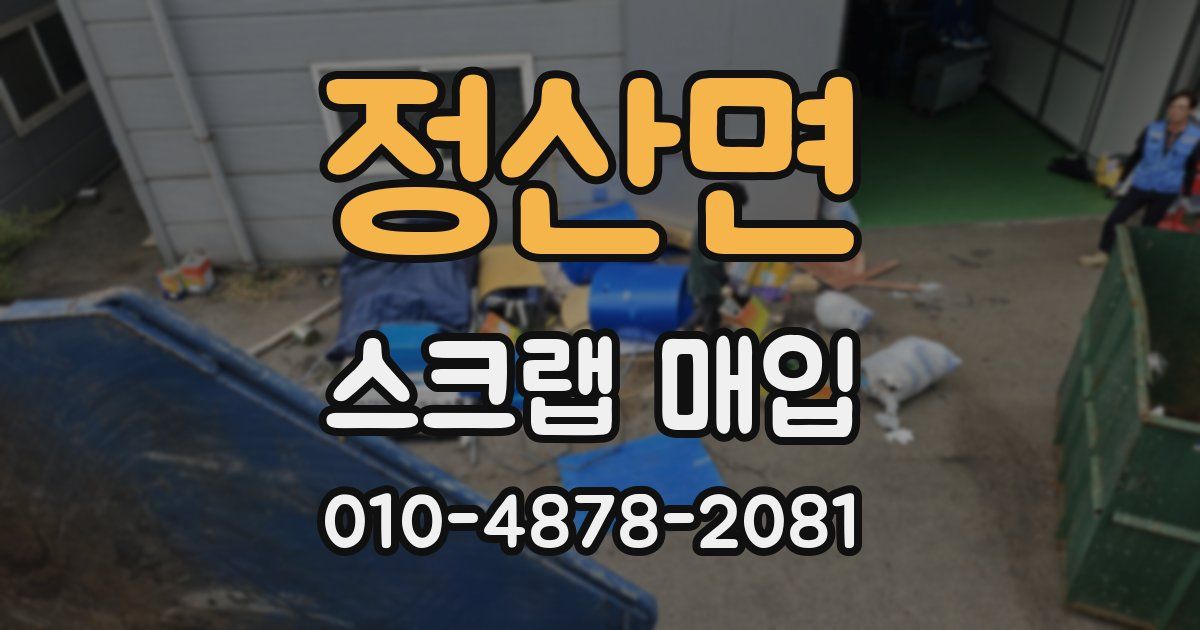 정산면 스크랩 매입