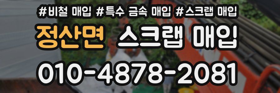 정산면 스크랩 매입