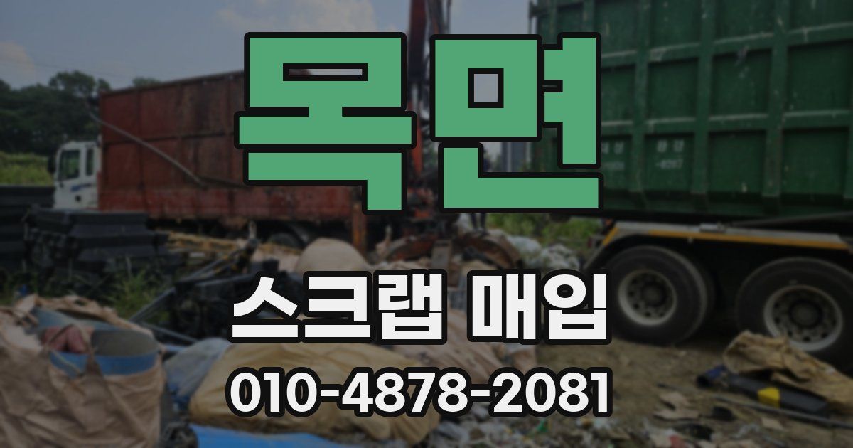 목면 스크랩 매입