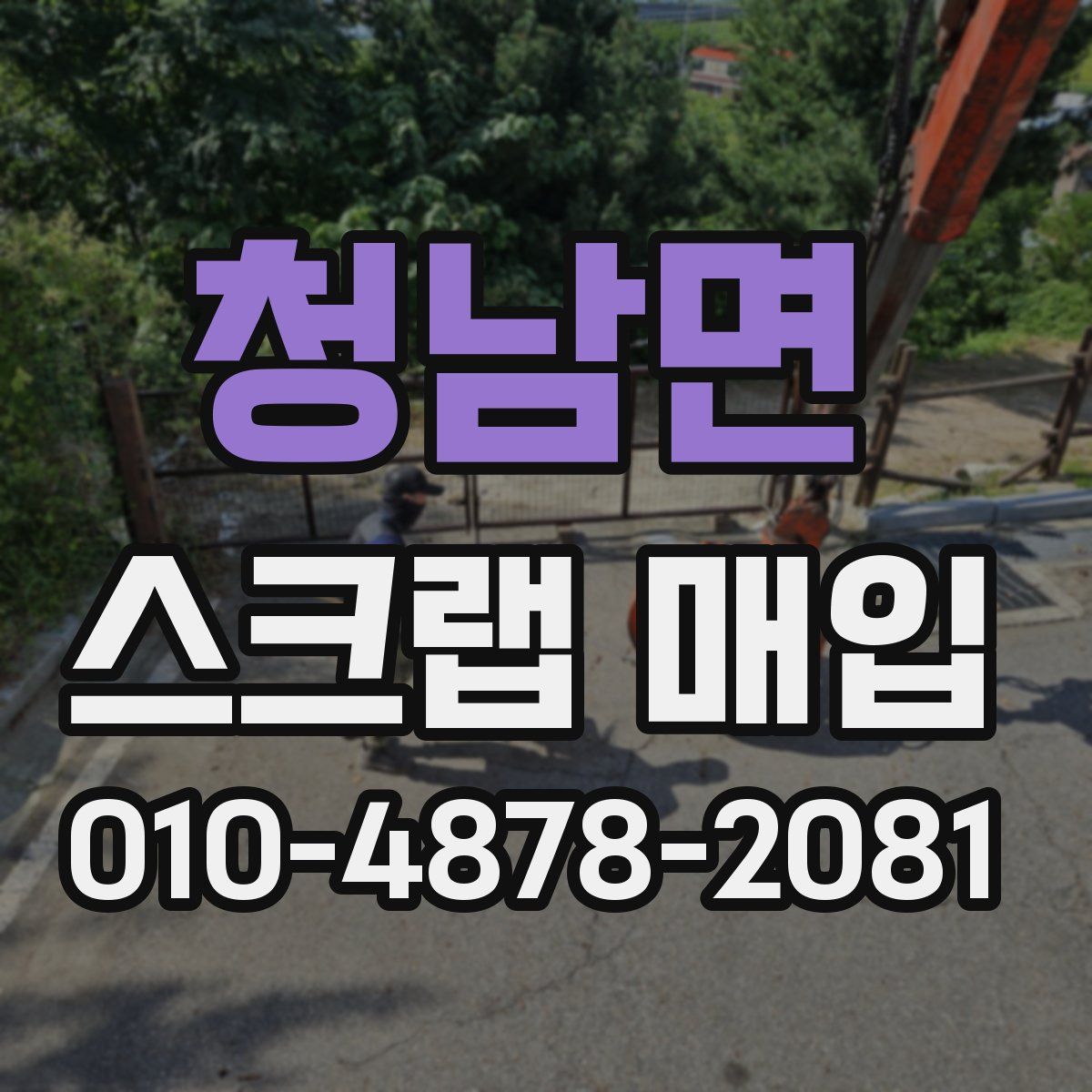 청남면 스크랩 매입