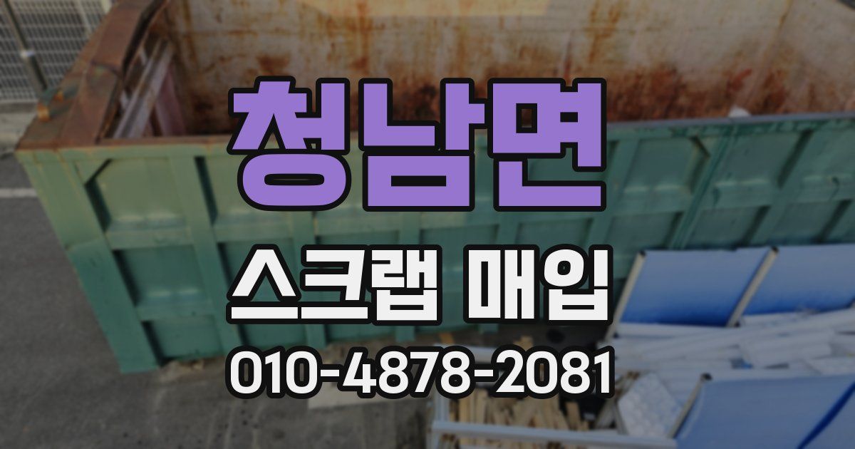 청남면 스크랩 매입
