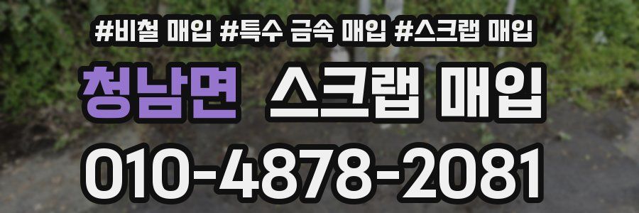 청남면 스크랩 매입