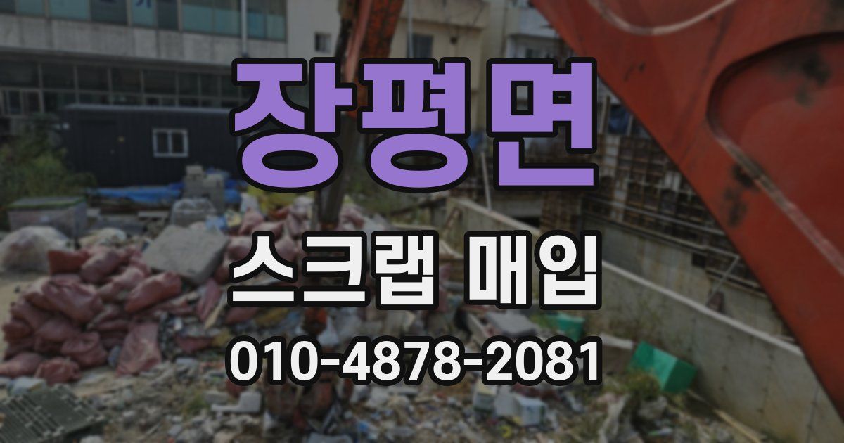 장평면 스크랩 매입
