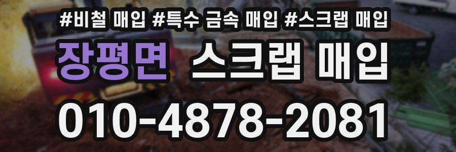 장평면 스크랩 매입
