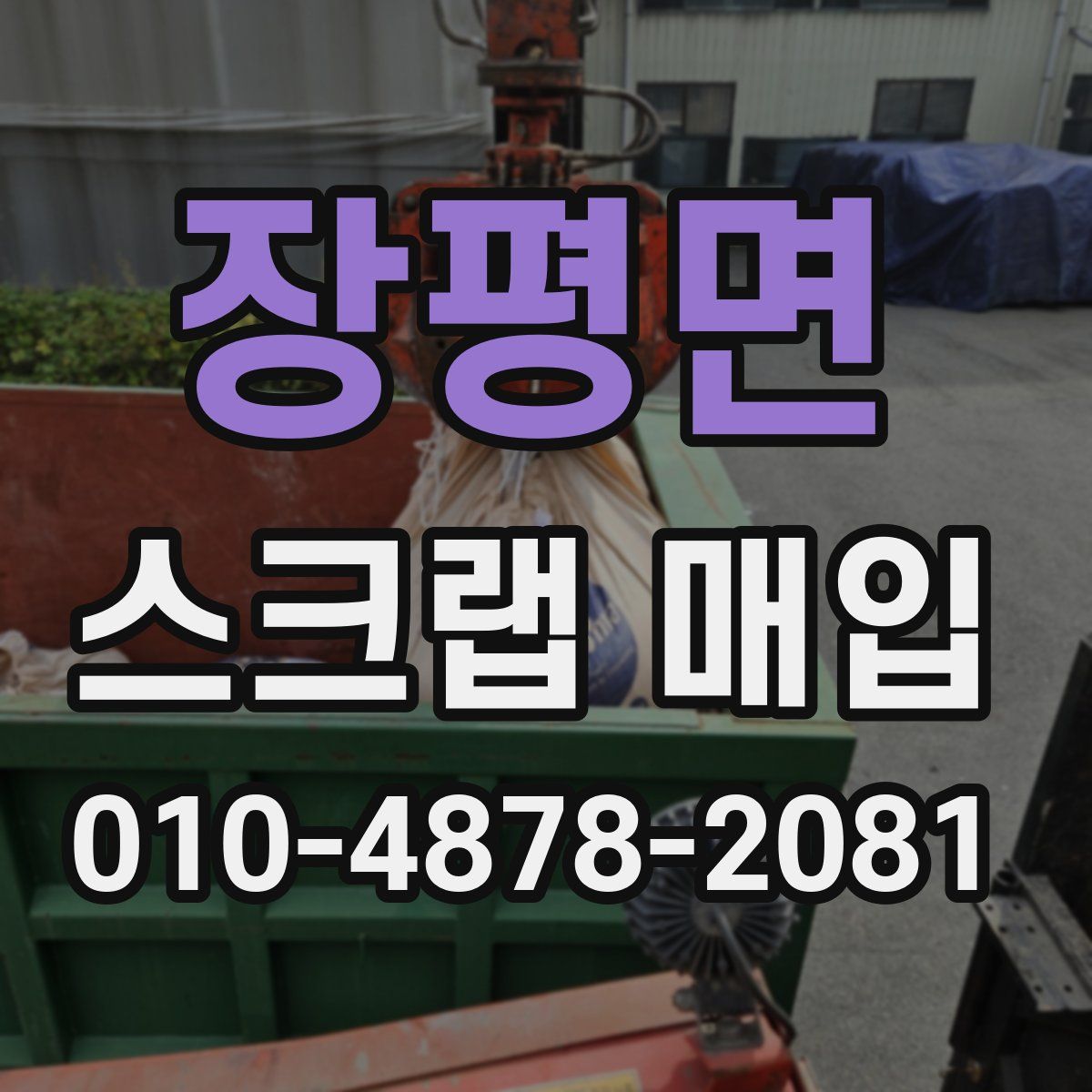 장평면 스크랩 매입
