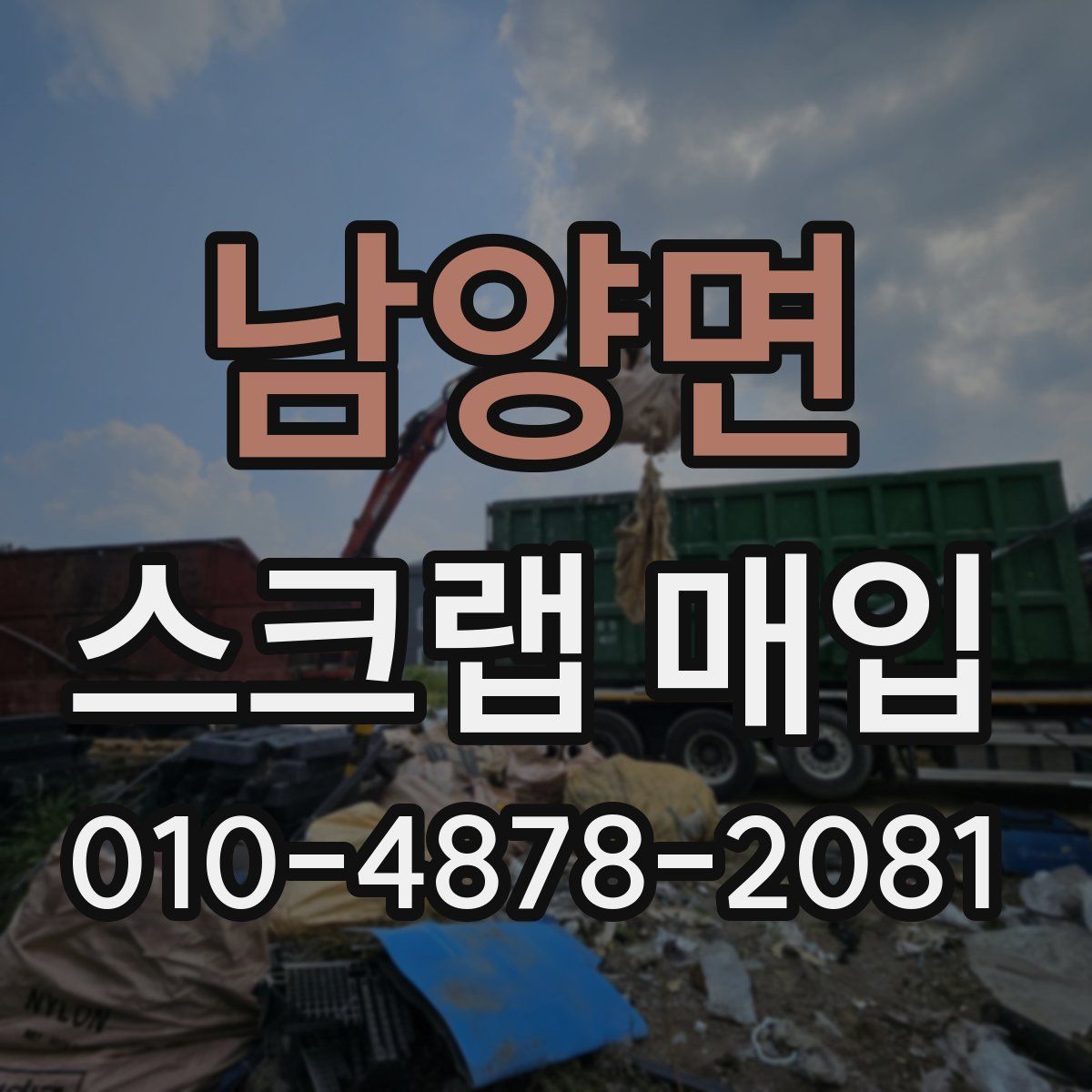 남양면 스크랩 매입