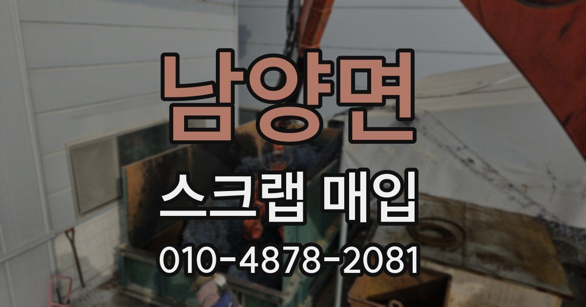 남양면 스크랩 매입