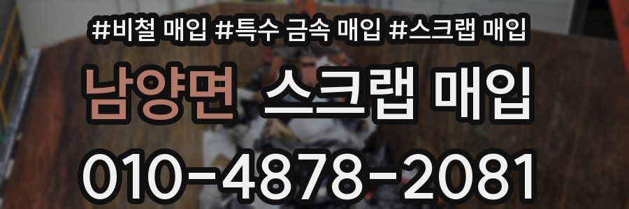 남양면 스크랩 매입