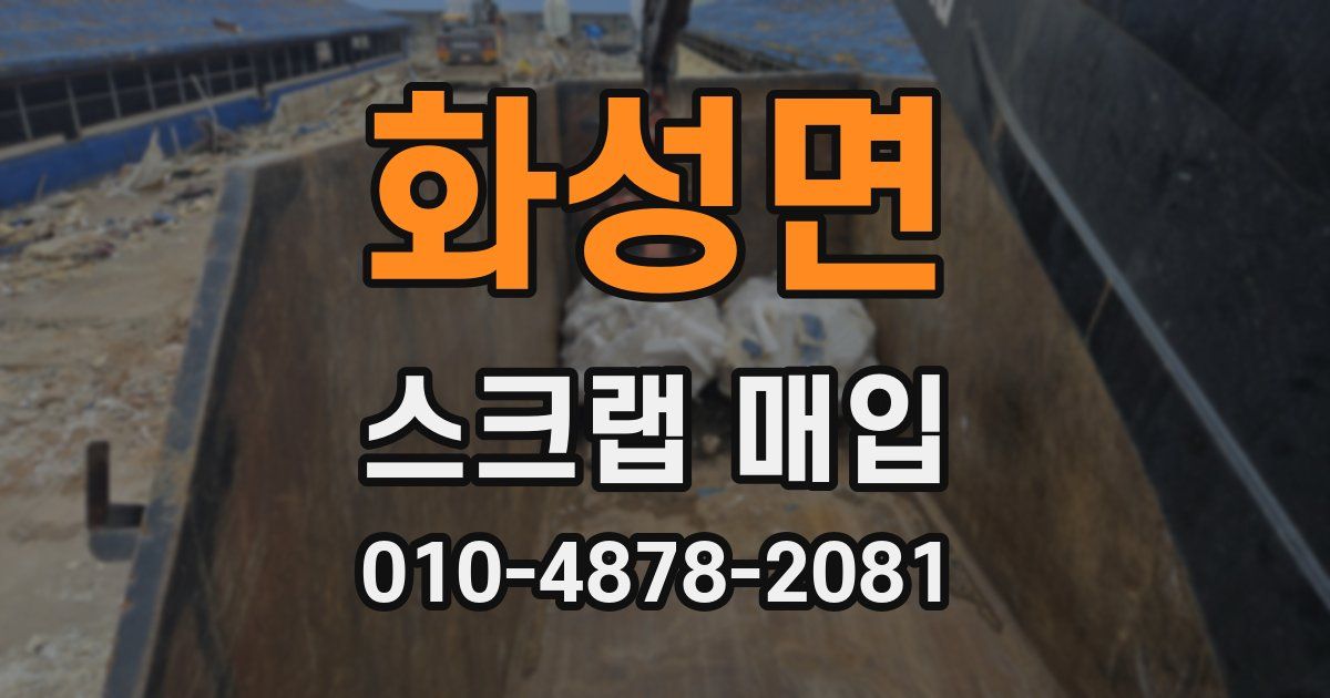 화성면 스크랩 매입