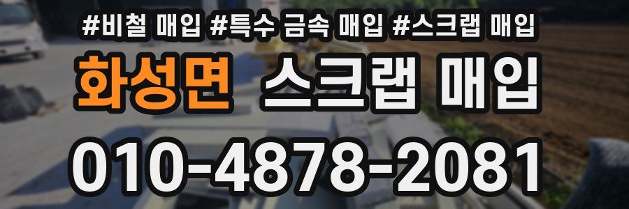 화성면 스크랩 매입