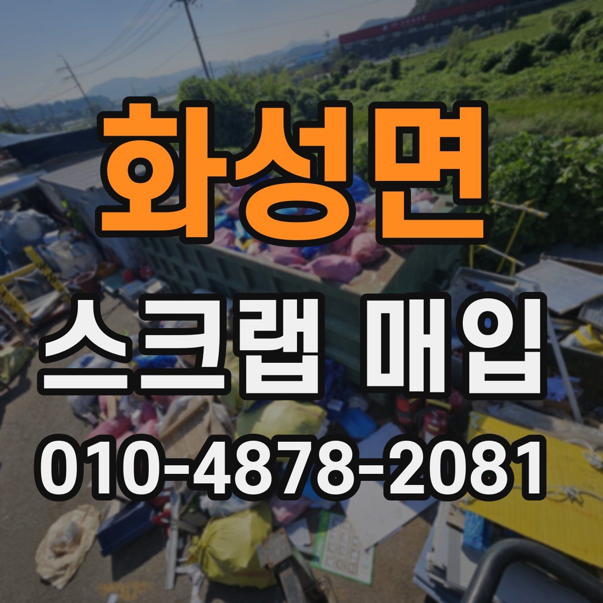 화성면 스크랩 매입