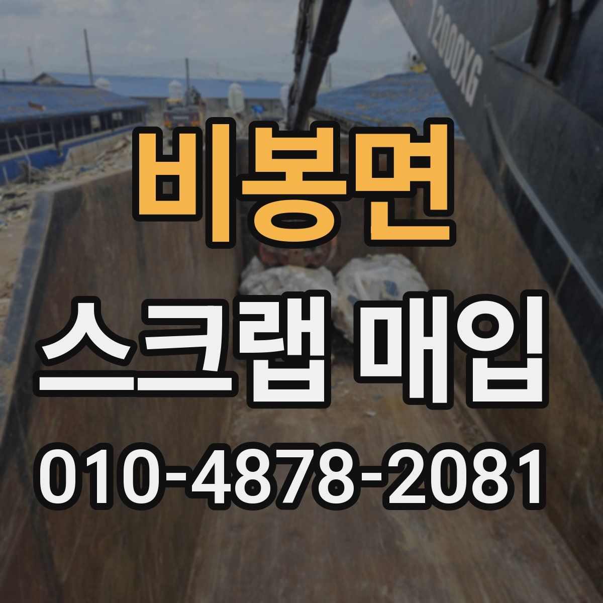 비봉면 스크랩 매입