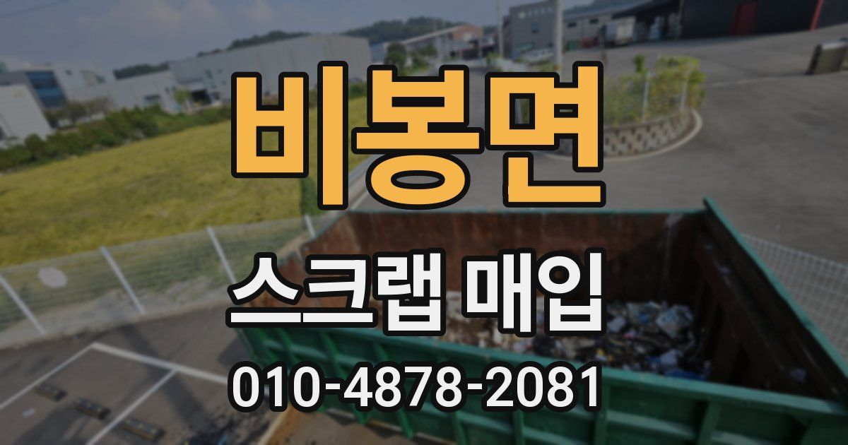 비봉면 스크랩 매입