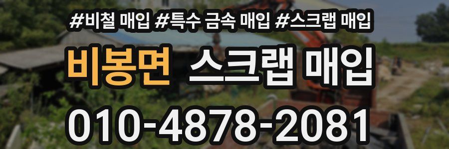 비봉면 스크랩 매입