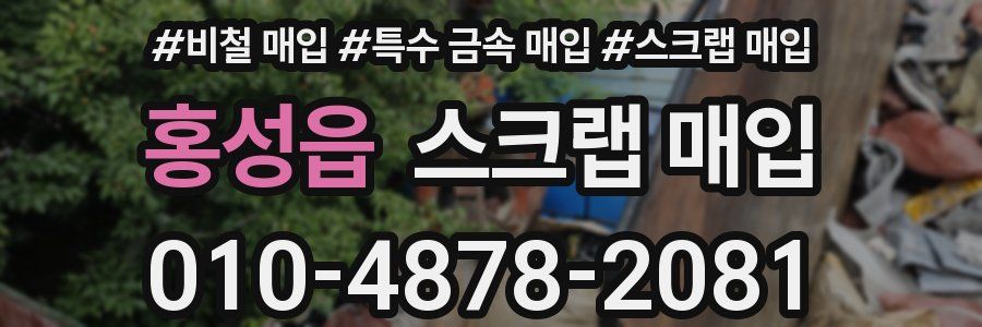 홍성읍 스크랩 매입