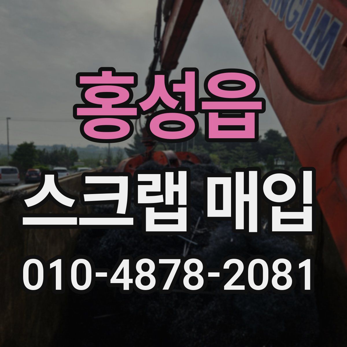 홍성읍 스크랩 매입