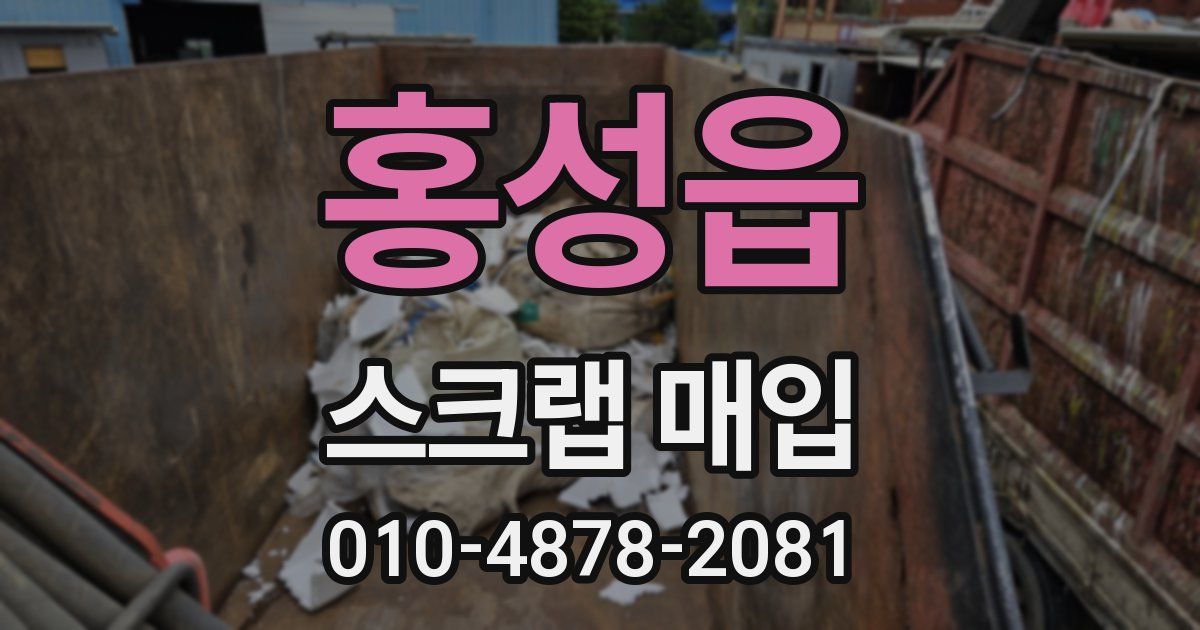 홍성읍 스크랩 매입