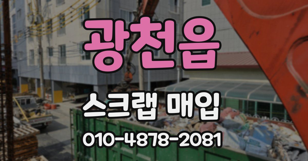 광천읍 스크랩 매입