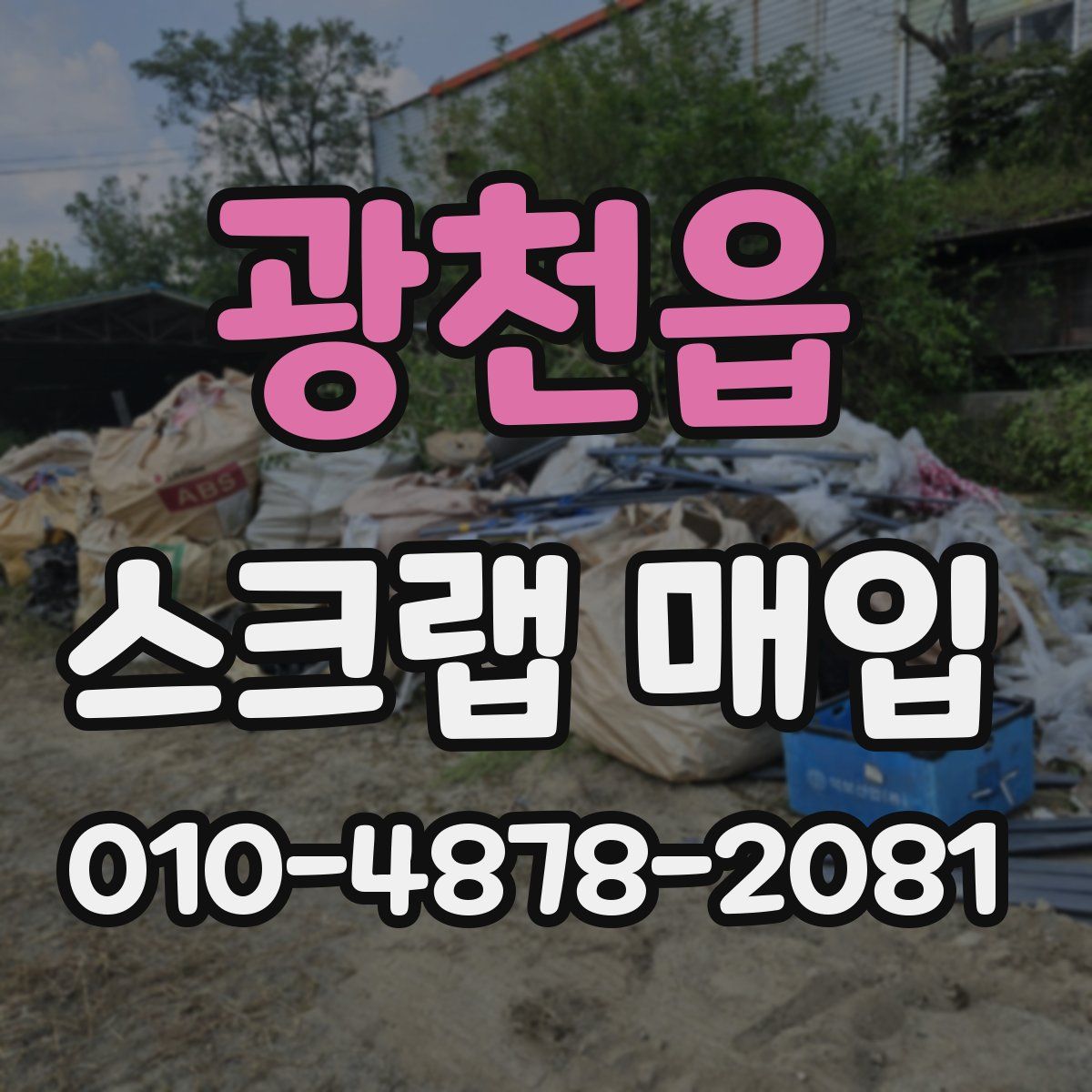 광천읍 스크랩 매입