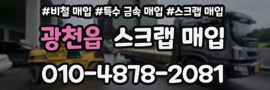 광천읍 스크랩 매입