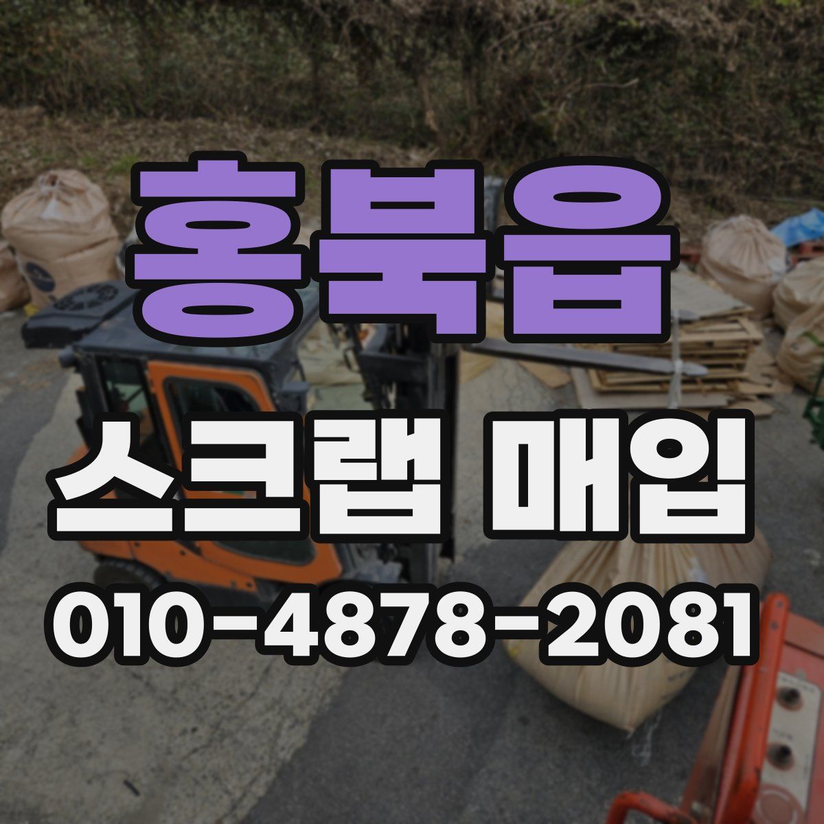 홍북읍 스크랩 매입